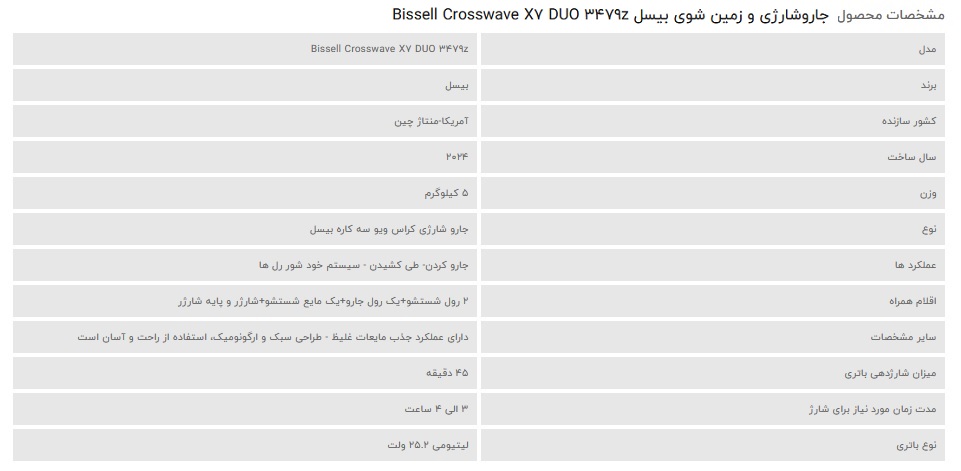 مشخصات جاروشارژی و زمین شوی بیسل Bissell Crosswave X7 DUO 3479z